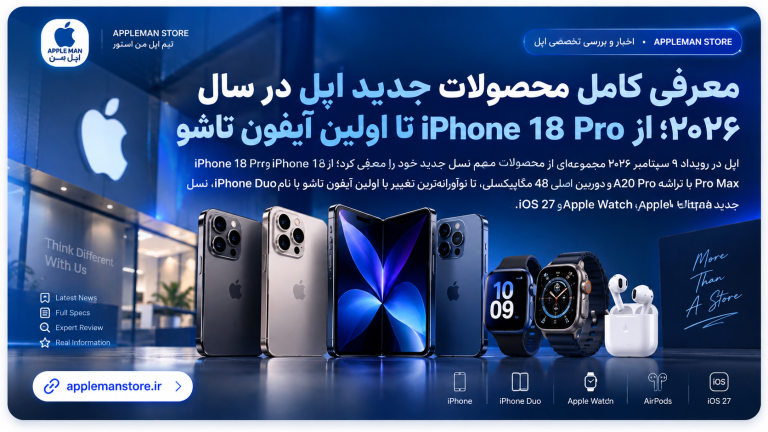 معرفی کامل محصولات جدید اپل در سال ۲۰۲۶؛ از iPhone 18 Pro تا آیفون تاشو
